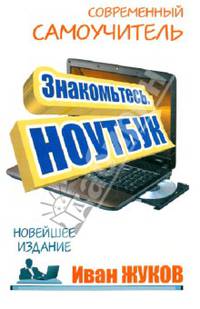 Знакомьтесь, Ноутбук. Новейшее издание