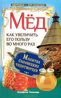 Мёд. Как увеличить его пользу во много раз. Молитва соловецких чудотворцев
