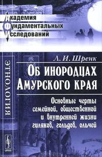 Об инородцах Амурского края. Основные черты семейной, общественной и внутренней жизни гиляков, гольдов, ольчей - 2 изд.