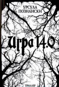 Игра 14. 0