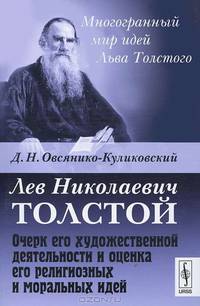 Лев Николаевич Толстой. Очерк его художественной деятельности и оценка его религиозных и моральных идей - 2 изд.