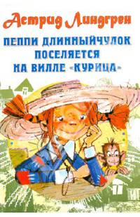 Пеппи Длинныйчулок поселяется на вилле &quot;Курица&quot;