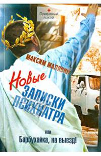 Новые записки психиатра или Барбухайка, на выезд!