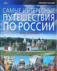 Самые интересные путешествия по России: куда и когда