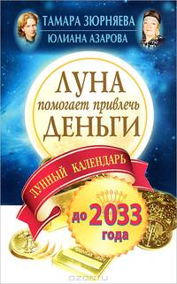 Луна помогает привлечь деньги. Лунный календарь до 2033 года