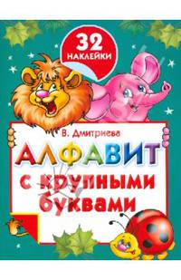 Алфавит с крупными буквами и наклейками