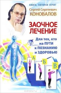 Заочное лечение. Для тех, кто на пути к познанию и здоровью
