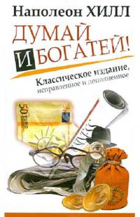 Думай и Богатей! Классическое издание, исправленное и дополненное