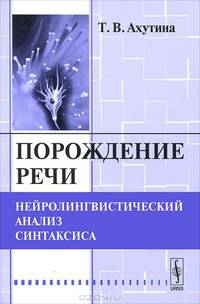 Порождение речи. Нейролингвистический анализ синтаксиса - 4 изд.