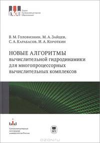 Новые алгоритмы вычислительной гидродинамики для многопроцессорных вычислительных комплексов