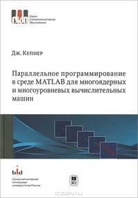 Параллельное программирование в среде MATLAB для многоядерных и многоуровневых вычислительных машин