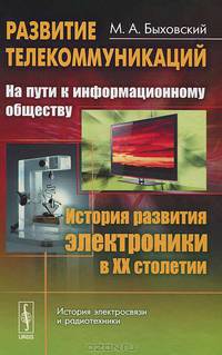 Развитие телекоммуникаций: на пути к информационному обществу. История развития электроники в ХХ столетии