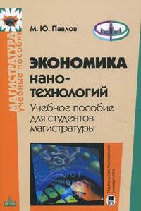 Экономика нано-технологий. Учебное пособие для студентов магистратуры