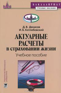 Актуарные расчеты в страховании жизни. Учебное пособие