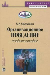 Организационное поведение. Учебное пособие
