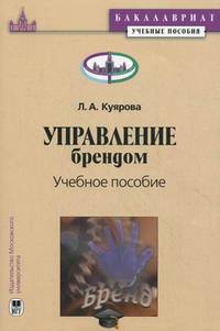 Управление брендом. Серия "Бакалавриат. Учебные пособия"