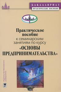Практическое пособие к семинарским занятиям по курсу "Основы предпринимательства"