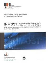 INMOST - программная платформа и графическая среда для разработки параллельных численных моделей на сетках общего вида