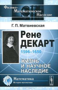 Рене Декарт (1596-1650). Жизнь и научное наследие - 2 изд.