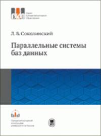 Параллельные системы баз данных. Учебное пособие