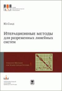 Итерационные методы для разреженных линейных систем. В 2-х томах. Т.1.,Учебное пособие. Серия 'Суперкомпьютерное образование'