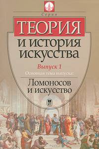 Теория и история искусства. Выпуск 1: Ломоносов и искусство