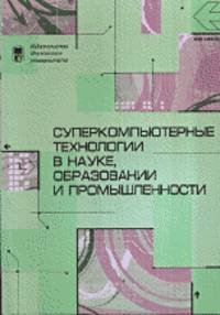 Суперкомпьютерные технологии в науке, образовании и промышленности. Выпуск 4