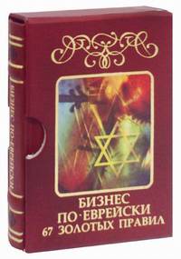 Бизнес по-еврейски: 67 золотых правил м/ф