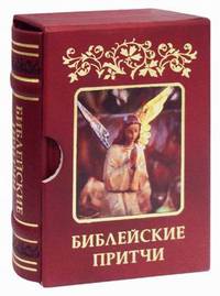 Библейские притчи (подарочное издание)
