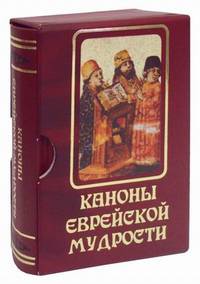 Каноны еврейской мудрости. Сборник сказаний, притч, изречений