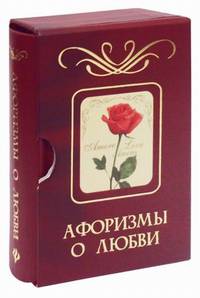 Афоризмы о любви (подарочное издание)