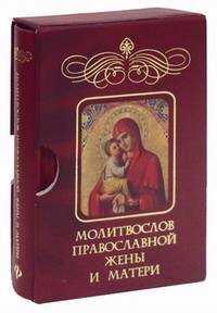 Молитвослов православной жены и матери (подарочное издание)
