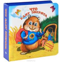 Что едят зверята. Книжка-игрушка