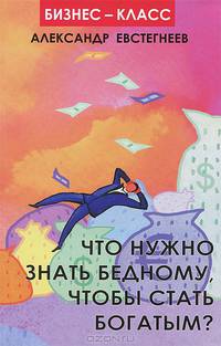 Что нужно знать бедному, чтобы стать богатым?