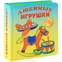 Любимые игрушки. Книжка-игрушка