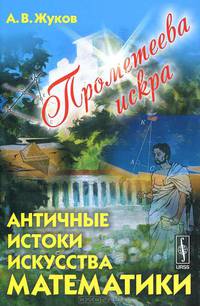Прометеева искра. Античные истоки искусства математики