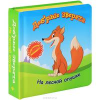 Добрые зверята: на лесной опушке. Картинки вынимаются!