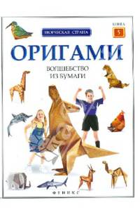 Оригами. Волшебство из бумаги. Книга 5