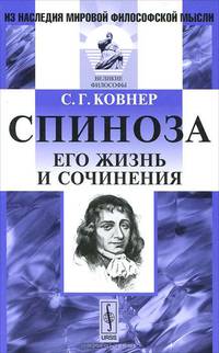 Спиноза. Его жизнь и сочинения - 3 изд.