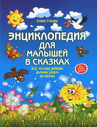 Энциклопедия для малышей в сказках: все, что ваш ребенок должен узнать до школы. - Изд. 2-е