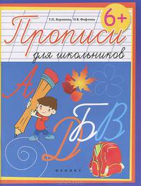 Прописи для школьников
