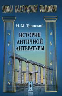 История античной литературы - 9 изд.