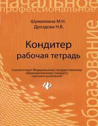 Кондитер. Рабочая тетрадь