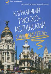 Карманный русско-испанский самоучитель