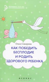 Как победить бесплодие и родить здорового ребенка
