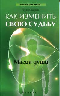 Как изменить свою судьбу. Магия души