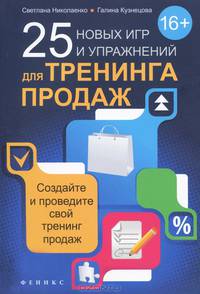 25 новых игр и упражнений для тренинга продаж дп