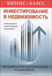 Инвестирование в недвижимость. Как заработать без стартового капитала на чужих деньгах