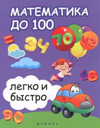 Математика до 100 легко и быстро