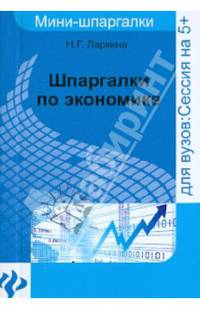 Шпаргалки по экономике